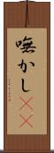 嘸かし(rK) Scroll