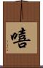 嘻 Scroll