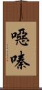 噁嗪 Scroll