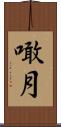 噉月 Scroll