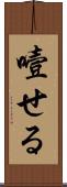 噎せる Scroll