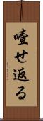 噎せ返る Scroll
