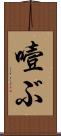 噎ぶ Scroll