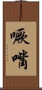 噘嘴 Scroll