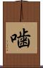 噛 Scroll