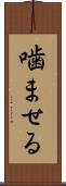噛ませる Scroll