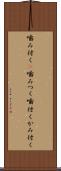 噛み付く(P) Scroll