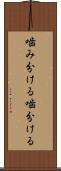 噛み分ける Scroll