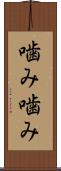 噛み噛み Scroll