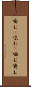 噛む(P) Scroll