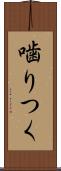 噛りつく Scroll