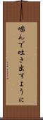 噛んで吐き出すように Scroll