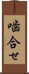 噛合せ Scroll