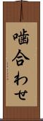 噛合わせ Scroll