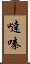 噠嗪 Scroll