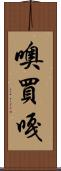噢買嘎 Scroll