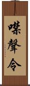 噤聲令 Scroll