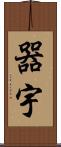 器宇 Scroll