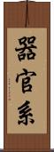 器官系 Scroll