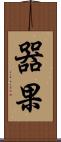 器果 Scroll