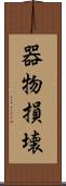 器物損壊 Scroll