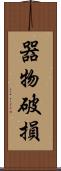 器物破損 Scroll