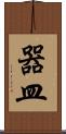 器皿 Scroll