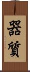 器質 Scroll