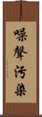 噪聲污染 Scroll