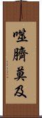 噬臍莫及 Scroll