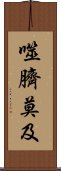 噬臍莫及 Scroll