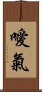 噯氣 Scroll