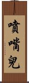 噴嘴兒 Scroll