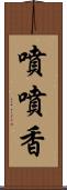 噴噴香 Scroll