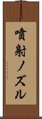 噴射ノズル Scroll
