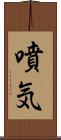 噴気 Scroll