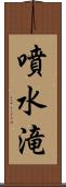 噴水滝 Scroll