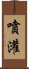 噴灌 Scroll