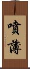 噴薄 Scroll