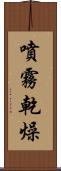 噴霧乾燥 Scroll