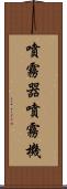 噴霧器 Scroll