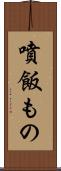 噴飯もの Scroll