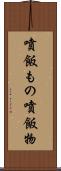 噴飯もの Scroll