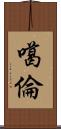 噶倫 Scroll