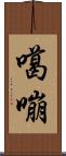 噶嘣 Scroll