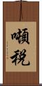 噸税 Scroll