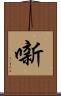 噺 Scroll