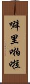 噼里啪啦 Scroll