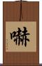 嚇 Scroll