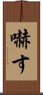 嚇す Scroll